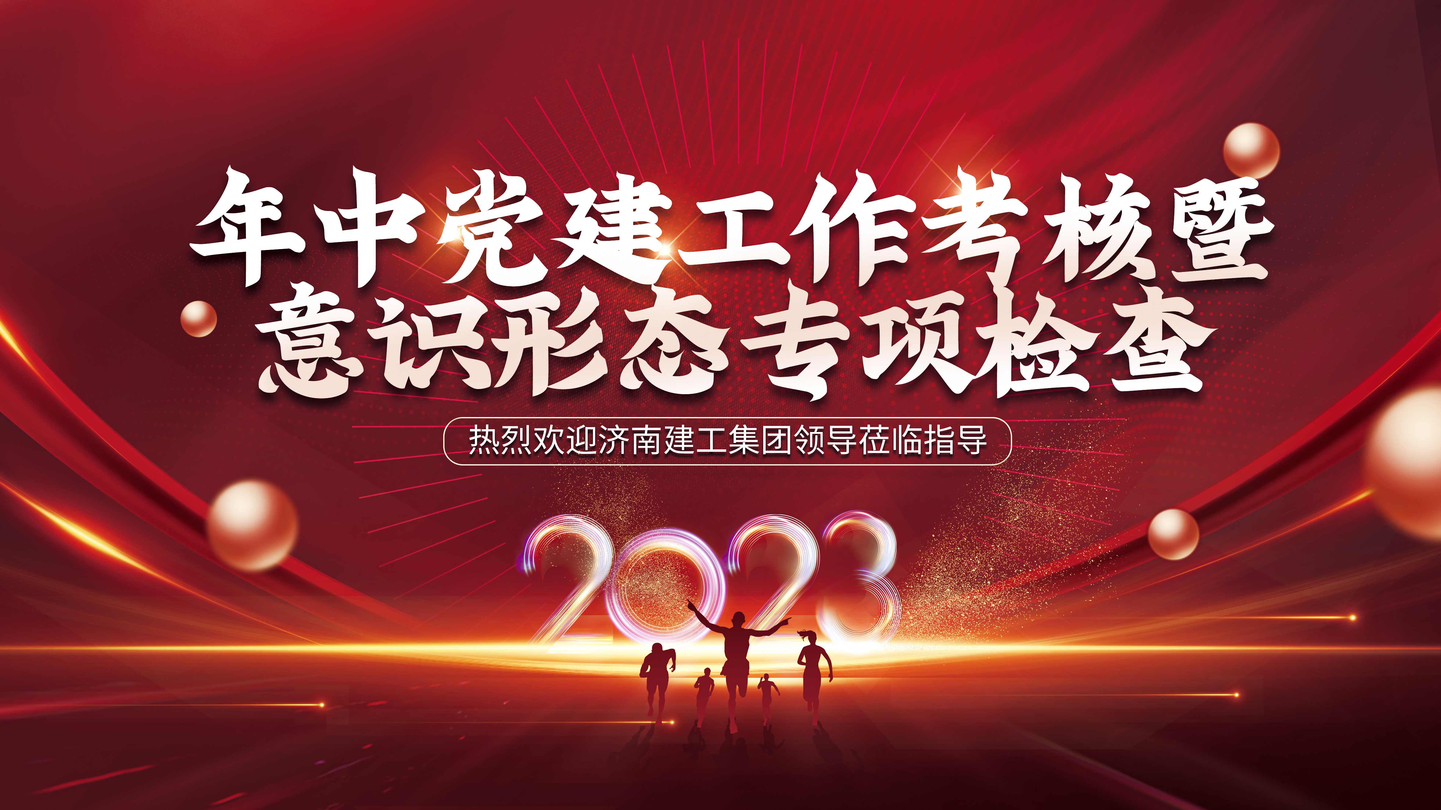 济南建工集团领导到济南安装对2023年上半年党建暨意识形态工作进行督导检查