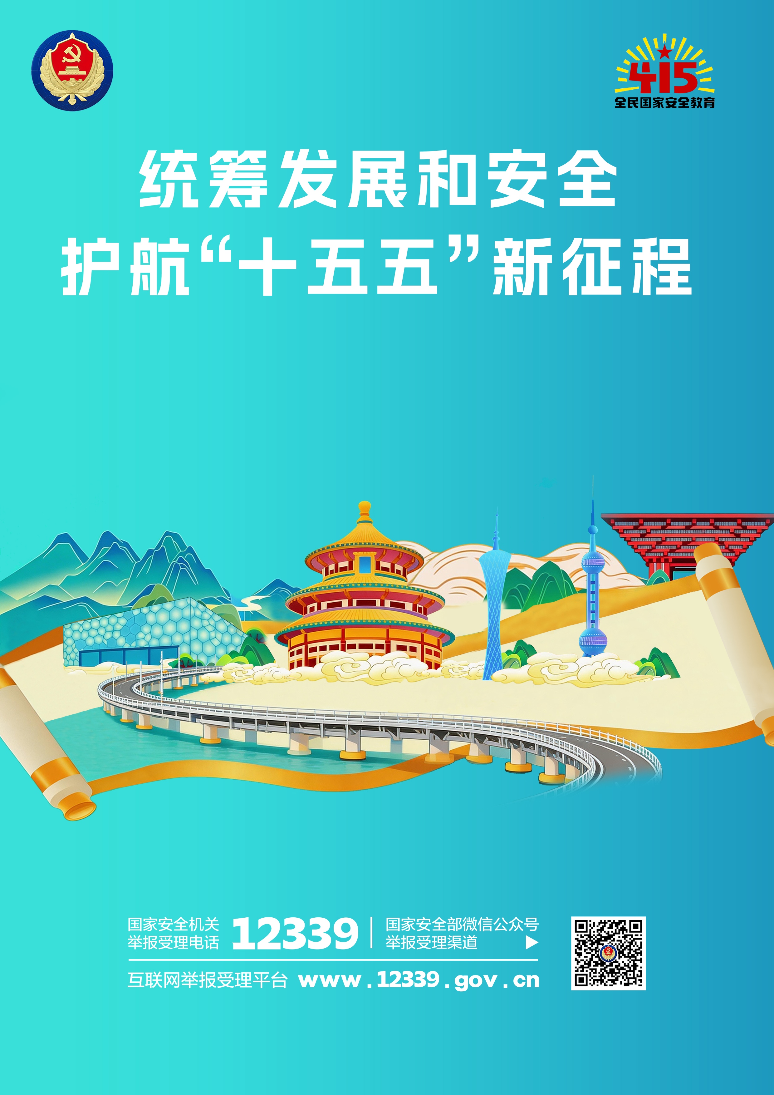 统筹发展和安全 护航“十五五”新征程(图5)